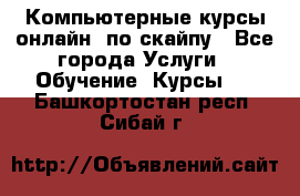 Компьютерные курсы онлайн, по скайпу - Все города Услуги » Обучение. Курсы   . Башкортостан респ.,Сибай г.